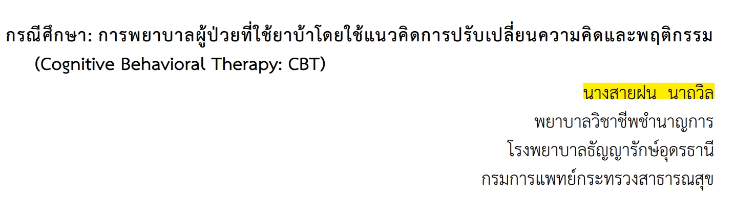 กรณีศึกษา: การพยาบาลผู้ป่วยที่ใช้ยาบ้าโดยใช้แนวคิดการปรับเปลี่ยนความคิดและพฤติกรรม (Cognitive Behavioral Therapy: CBT) โดย นางสายฝน นาถวิล  โรงพยาบาลธัญญารักษ์อุดรธานี