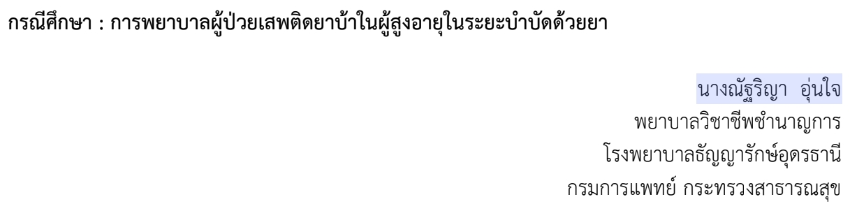 การพยาบาลผู้ป่วยเสพติดยาบ้าในผู้สูงอายุในระยะบำบัดยา  โดยนางณัฐริญา อุ่นใจ