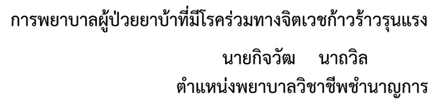 เรื่องการพยาบาลผู้ป่วยยาบ้าที่มีโรคร่วมทางจิตเวชก้าวร้าวรุนแรง โดย นายกิจวัฒ นาถวิล ตำแหน่งพยาบาลวิชาชีพชำนาญการ