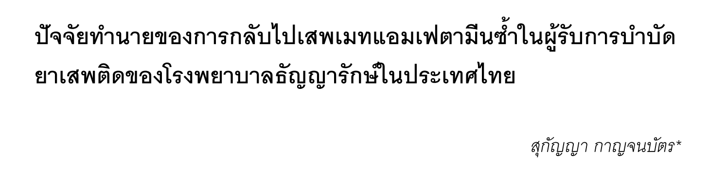 ปัจจัยทำนายของการกลับไปเสพเมทแอมเฟตามีนซํ้าในผู้รับการบำบัดยาเสพติดของโรงพยาบาลธัญญารักษ์ในประเทศไทย ดร.สุกัญญา กาญจนบัตร