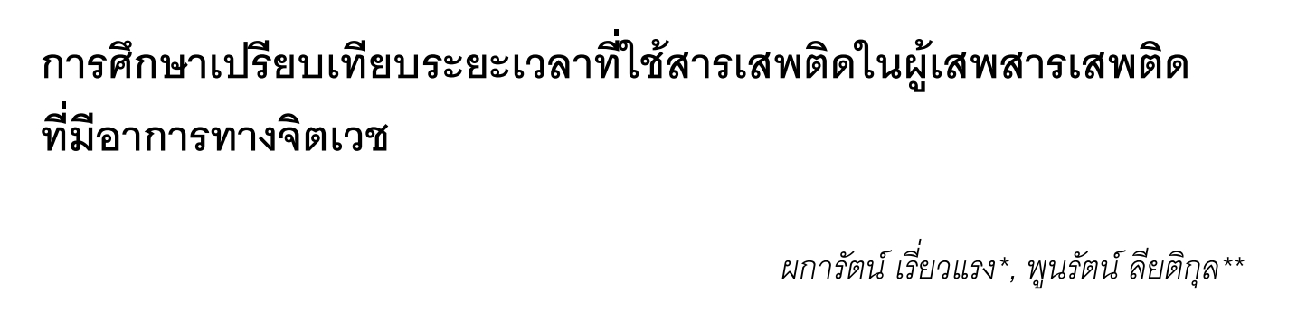 การศึกษาเปรียบเทียบระยะเวลาที่ใช้สารเสพติดในผู้เสพสารเสพติด ที่มีอาการทางจิตเวช ผการัตน์ เรี่ยวแรง ,พูนรัตน์  ลียติกุล