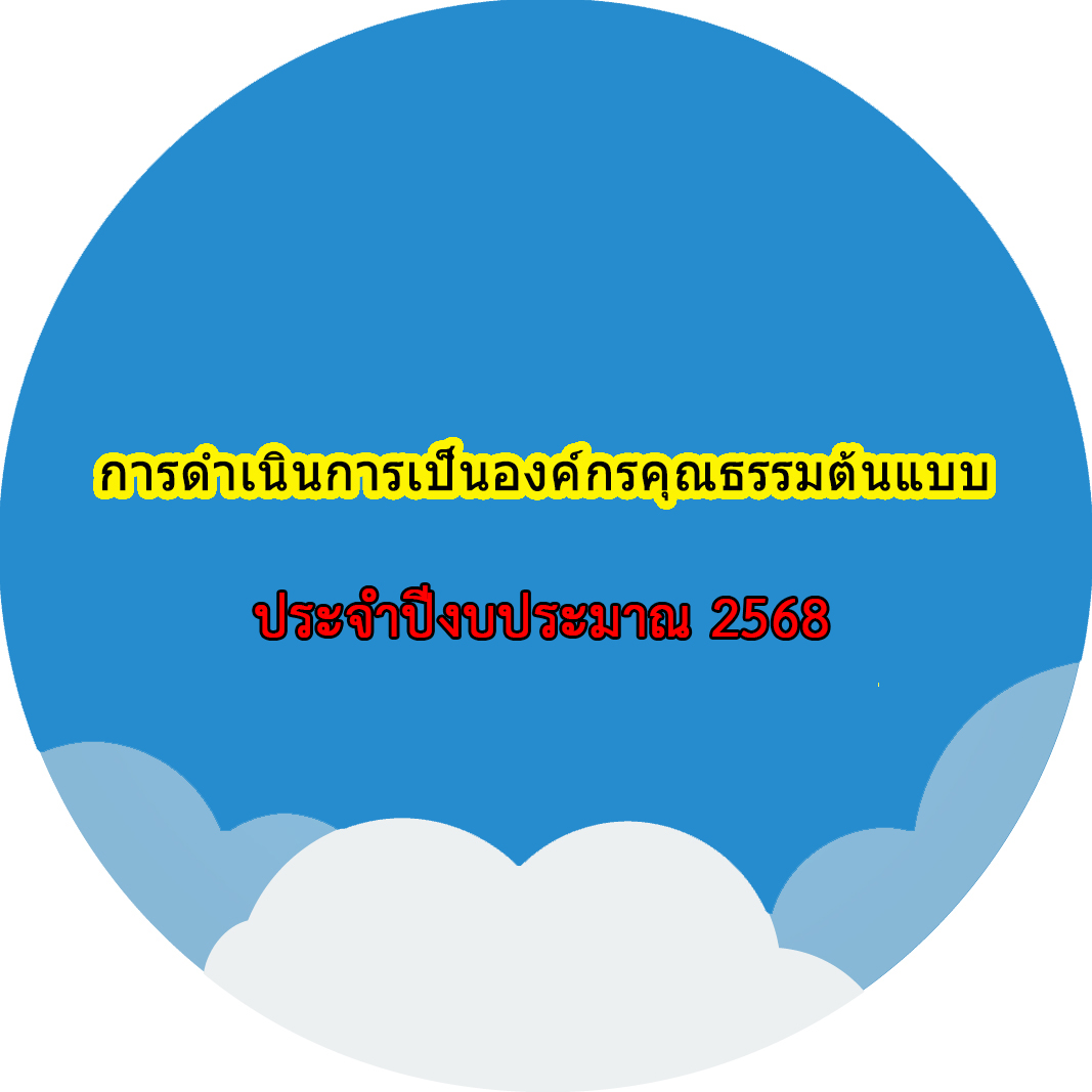 การดำเนินการเป็นองค์กรคุณธรรมต้นแบบประจำปีงบประมาณ พ.ศ.2568 (ITA)