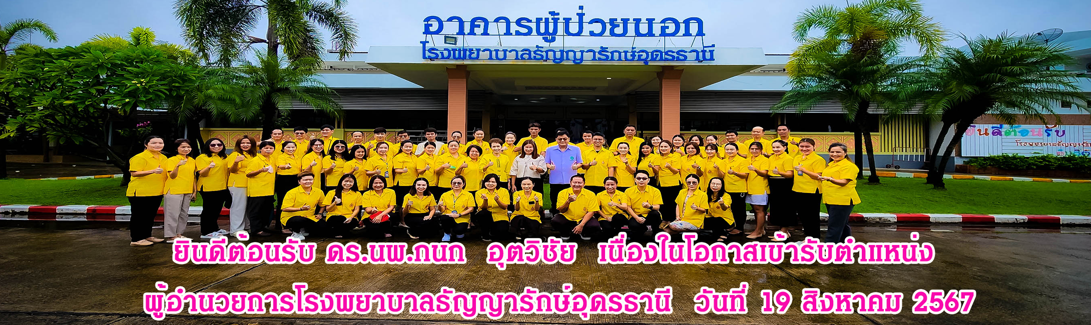 ยินดีต้อนรับ ดร.นพ.กนก  อุตวิชัย  เนื่องในโอกาสเข้ารับตำแหน่ง  ผู้อำนวยการโรงพยาบาลธัญญารักษ์อุดรธานี  วันที่ 19 สิงหาคม 2567