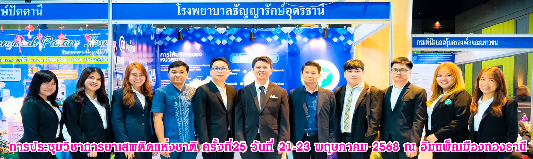 การประชุมวิชาการยาเสพติดแห่งชาติ ครั้งที่ 25  ประจำปี 256