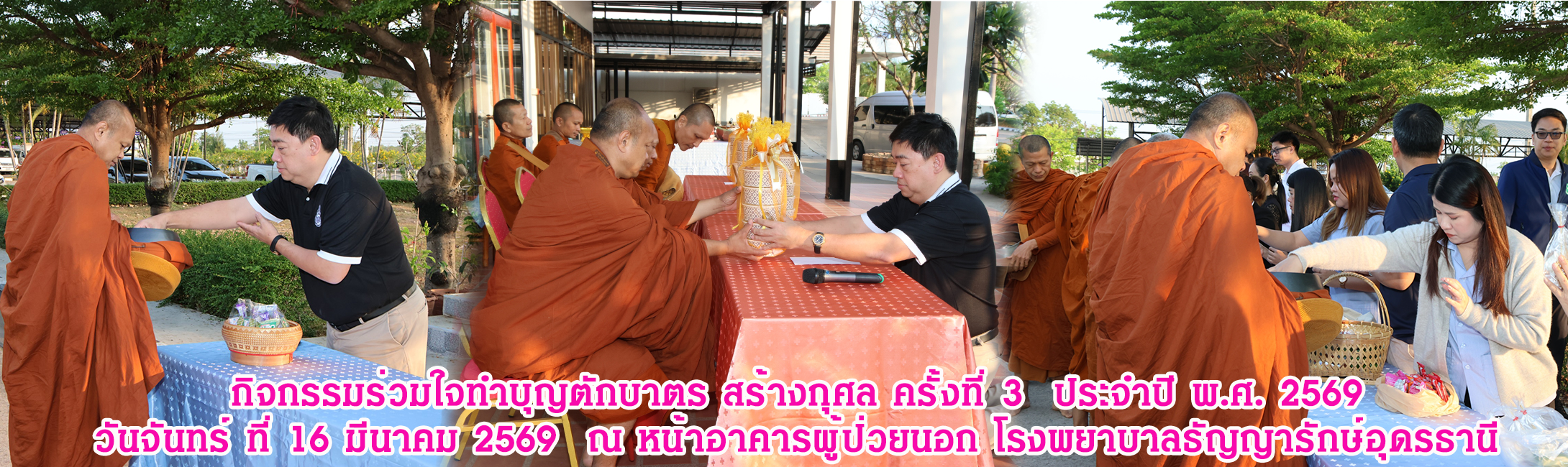 กิจกรรมร่วมใจทำบุญตักบาตร สร้างกุศล ครั้งที่ 3  ประจำปี พ.ศ. 2569