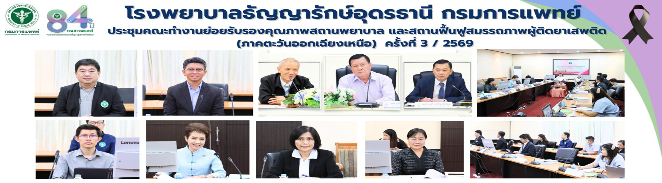 ประชุมคณะทำงานย่อยรับรองคุณภาพสถานพยาบาลยาเสพติด และสถานฟื้นฟูสมรรถภาพผู้ติดยาเสพติด (ภาคตะวันออกเฉียงเหนือ) ครั้งที่ 3/2569