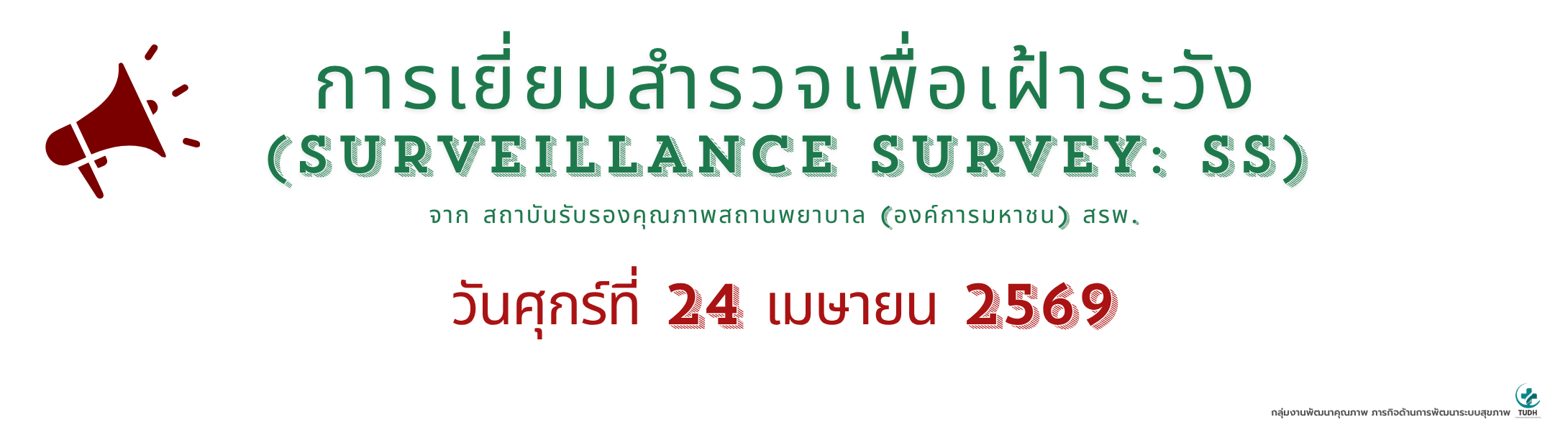 การเยี่ยมสำรวจเพื่อเฝ้าระวัง (surveillance survey SS)-หน้