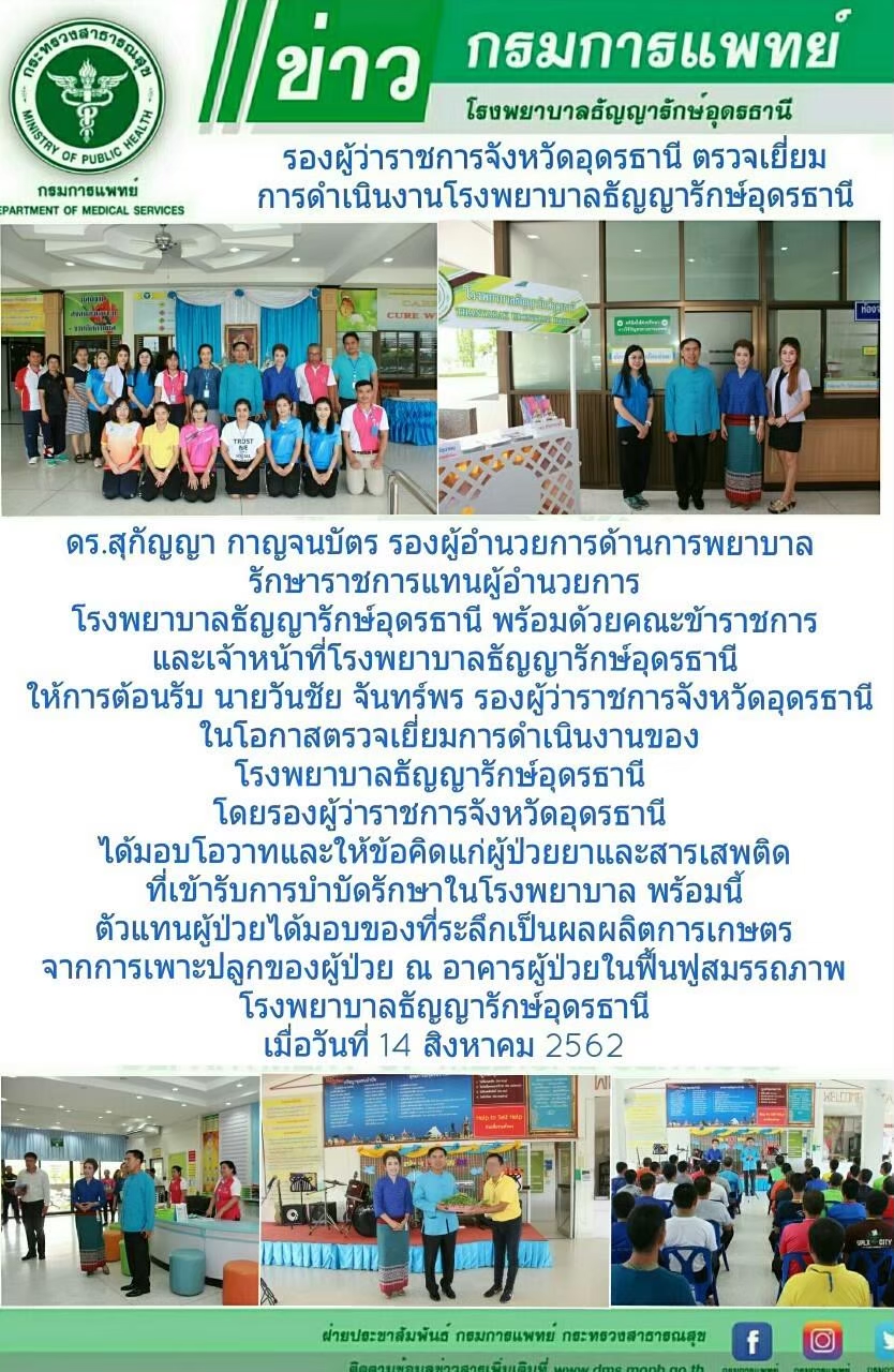 รูปภาพประชาสัมพันธ์กิจกรรมโรงพยาบาลธัญญารักษ์อุดรธานี กรมการแพทย์