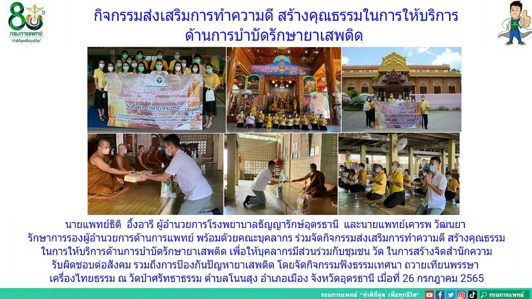 รูปภาพประชาสัมพันธ์กิจกรรมโรงพยาบาลธัญญารักษ์อุดรธานี กรมการแพทย์