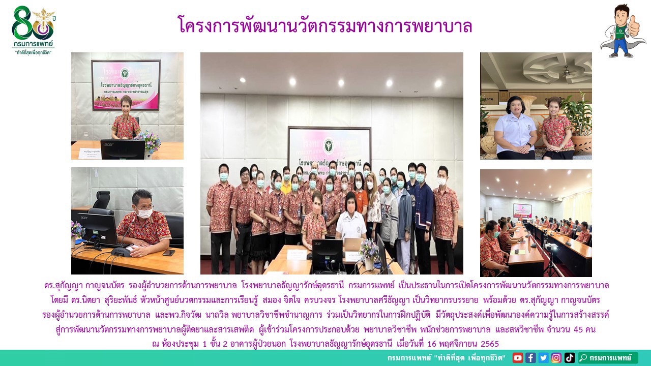 รูปภาพประชาสัมพันธ์กิจกรรมโรงพยาบาลธัญญารักษ์อุดรธานี กรมการแพทย์