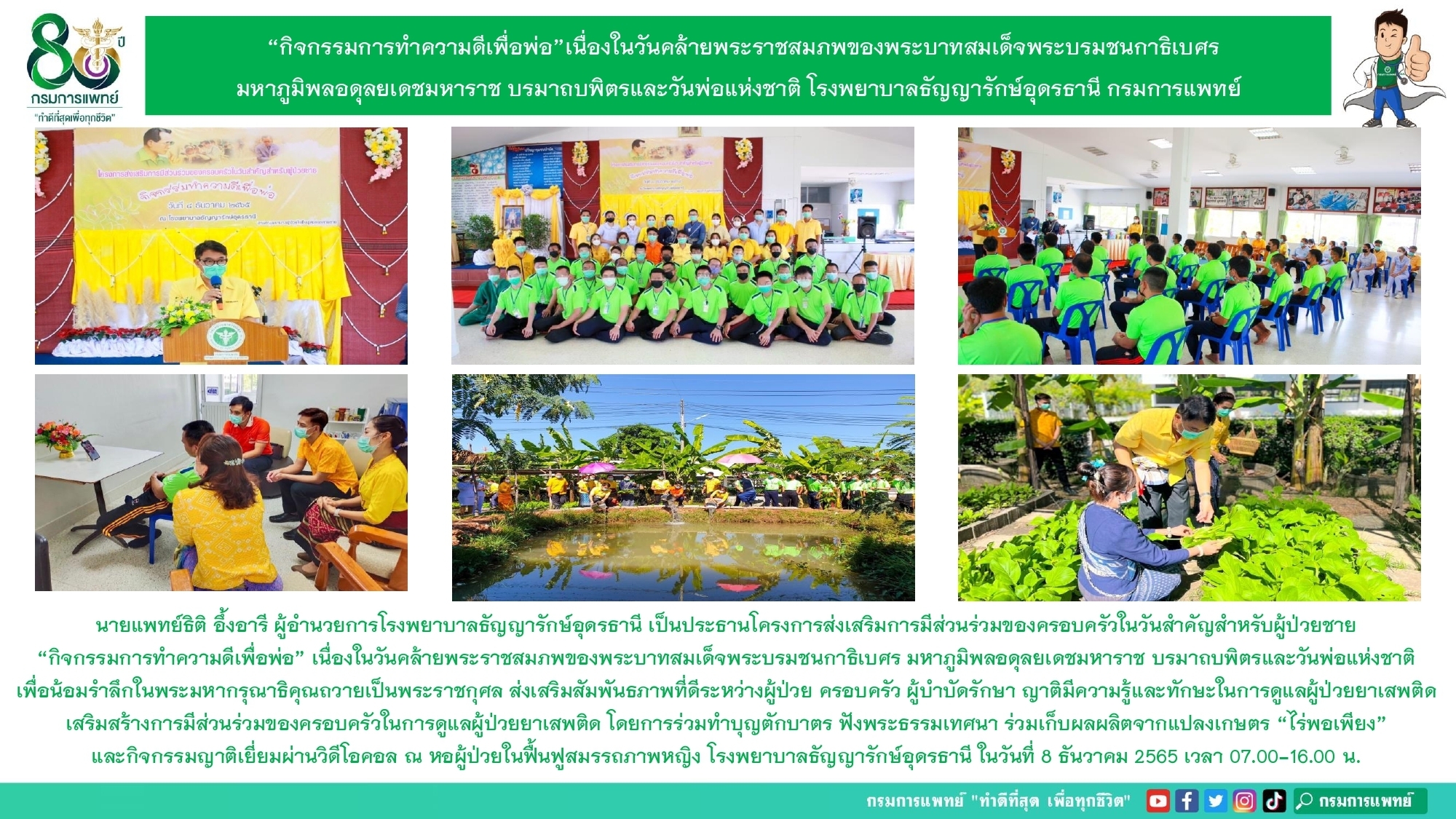 รูปภาพประชาสัมพันธ์กิจกรรมโรงพยาบาลธัญญารักษ์อุดรธานี กรมการแพทย์