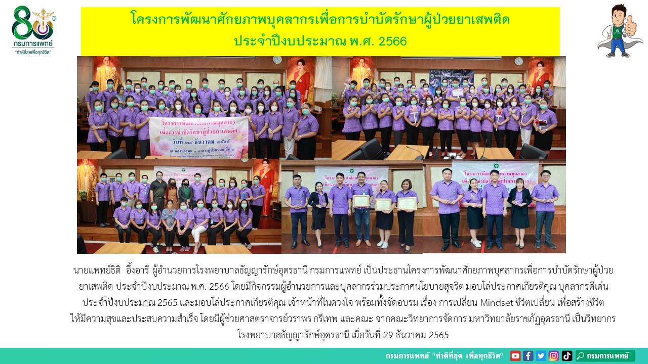 รูปภาพประชาสัมพันธ์กิจกรรมโรงพยาบาลธัญญารักษ์อุดรธานี กรมการแพทย์