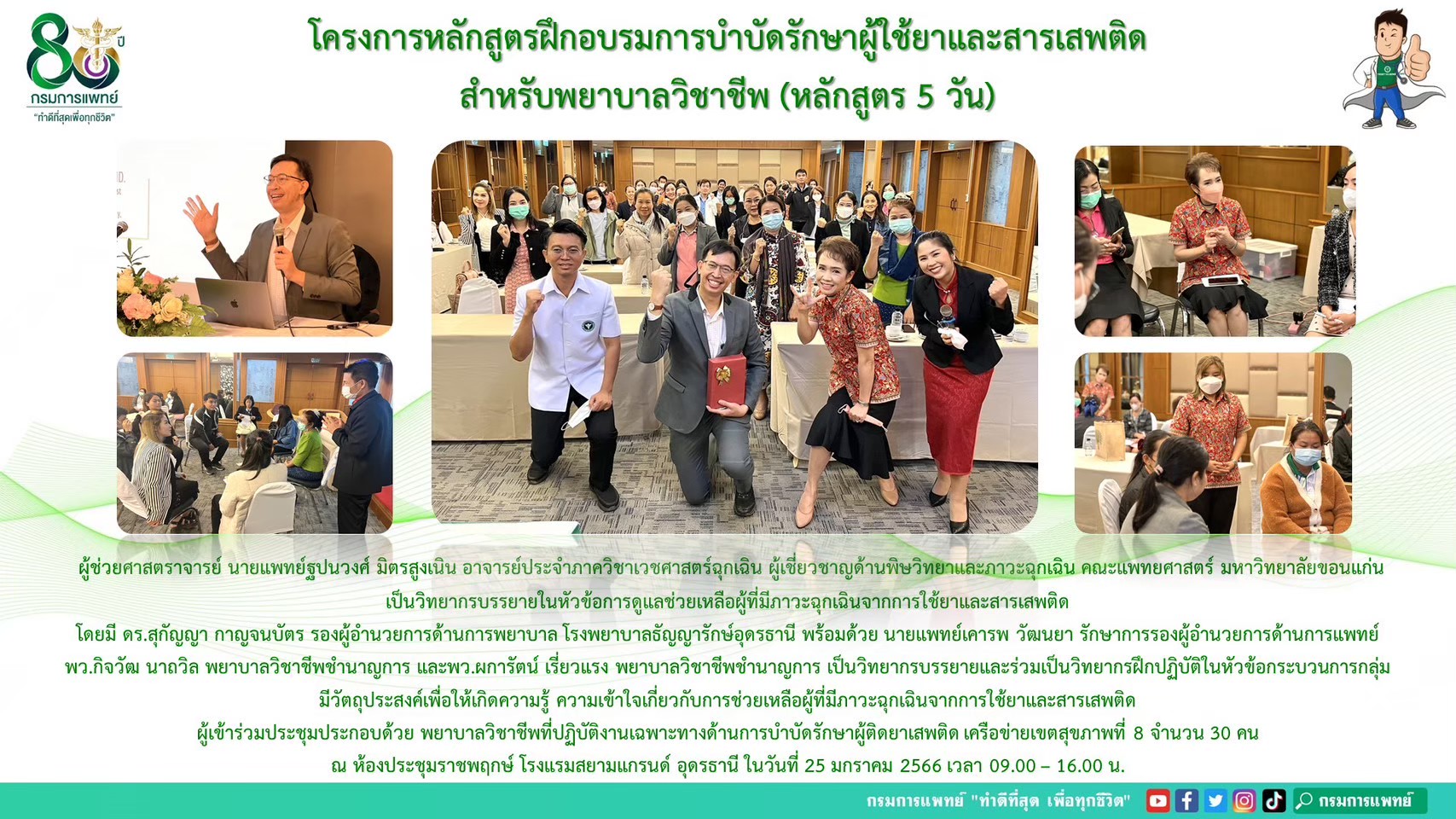 รูปภาพประชาสัมพันธ์กิจกรรมโรงพยาบาลธัญญารักษ์อุดรธานี กรมการแพทย์