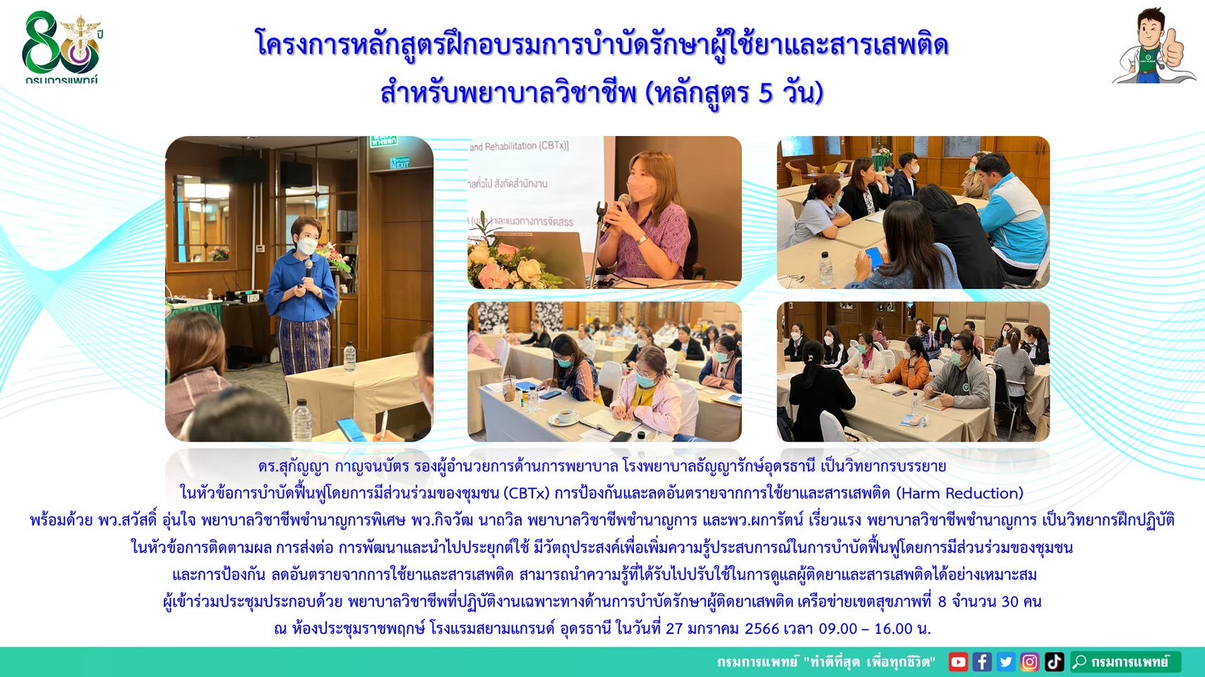 รูปภาพประชาสัมพันธ์กิจกรรมโรงพยาบาลธัญญารักษ์อุดรธานี กรมการแพทย์