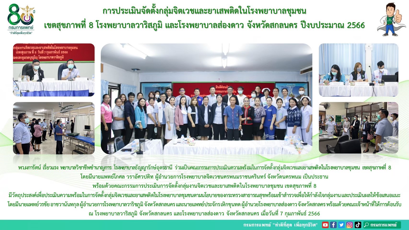 รูปภาพประชาสัมพันธ์กิจกรรมโรงพยาบาลธัญญารักษ์อุดรธานี กรมการแพทย์