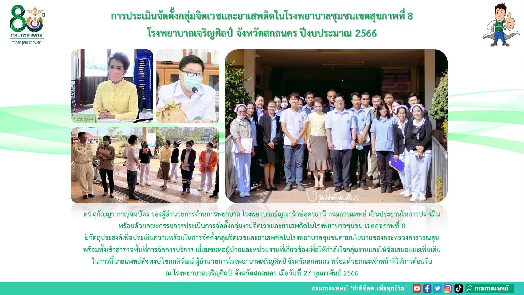 รูปภาพประชาสัมพันธ์กิจกรรมโรงพยาบาลธัญญารักษ์อุดรธานี กรมการแพทย์