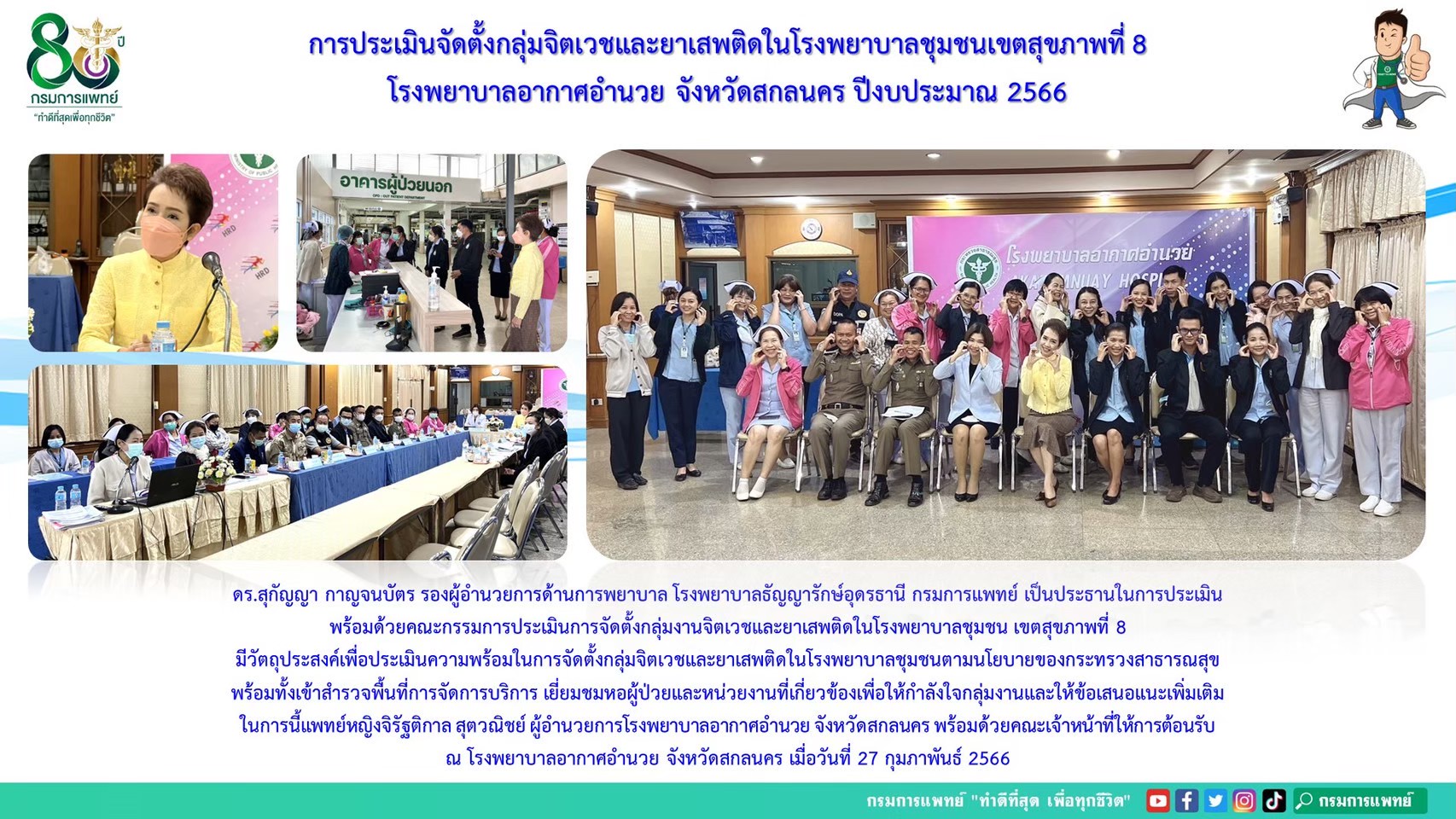 รูปภาพประชาสัมพันธ์กิจกรรมโรงพยาบาลธัญญารักษ์อุดรธานี กรมการแพทย์