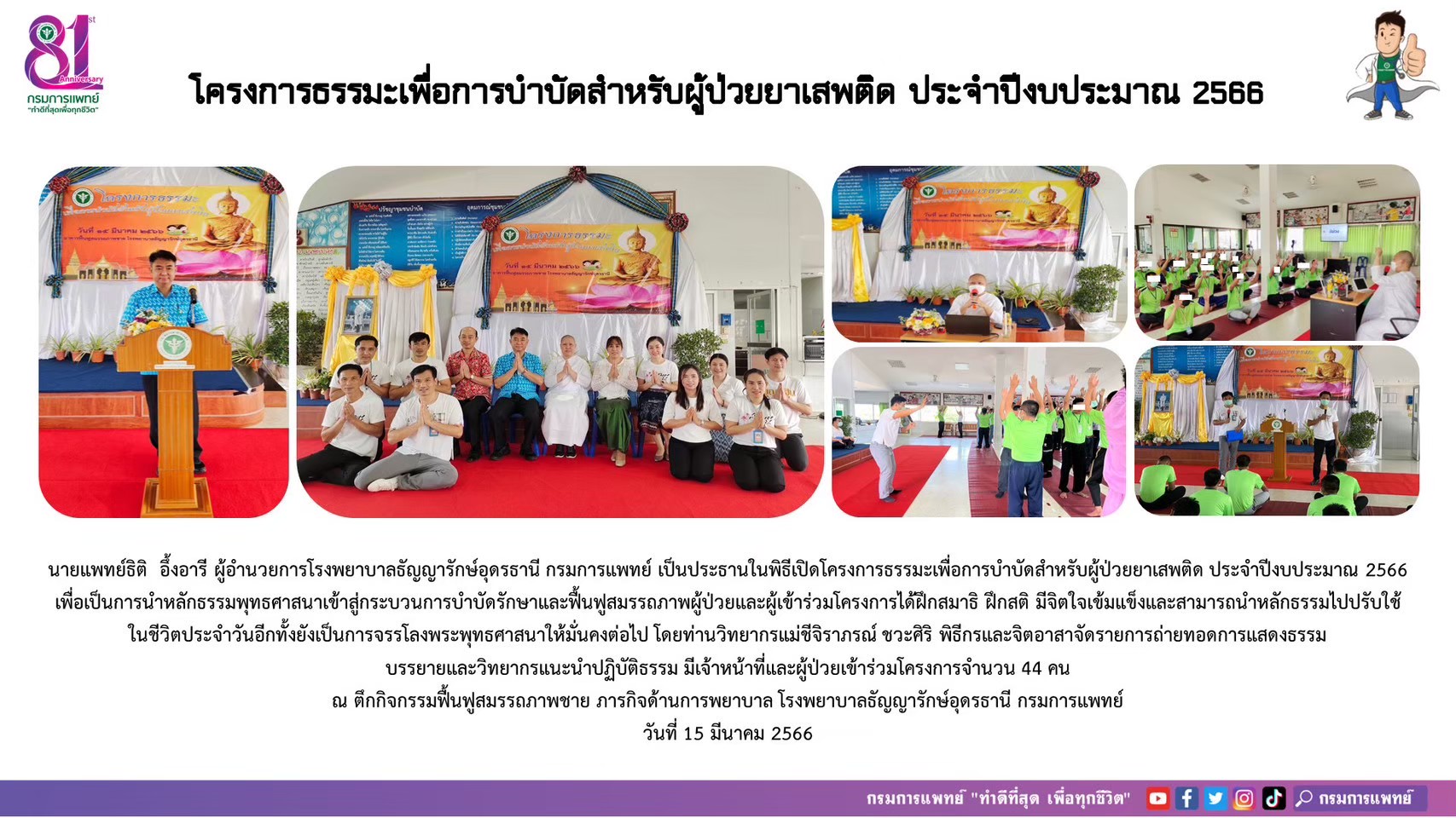 รูปภาพประชาสัมพันธ์กิจกรรมโรงพยาบาลธัญญารักษ์อุดรธานี กรมการแพทย์