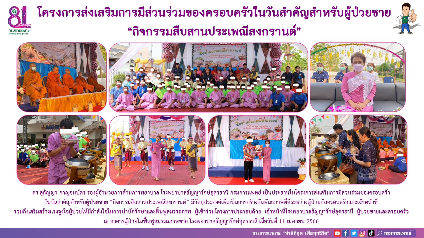 รูปภาพประชาสัมพันธ์กิจกรรมโรงพยาบาลธัญญารักษ์อุดรธานี กรมการแพทย์