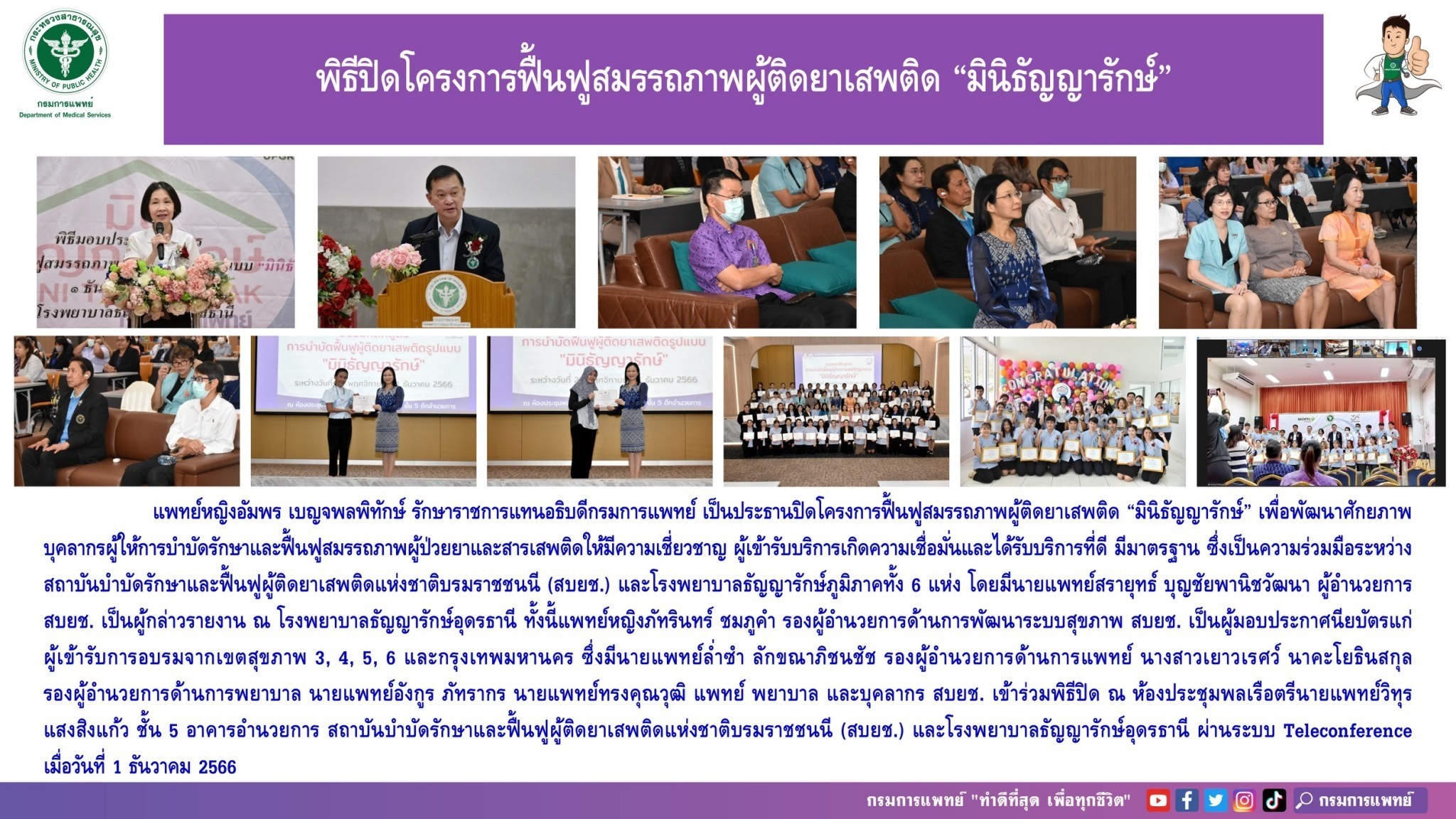 รูปภาพประชาสัมพันธ์กิจกรรมโรงพยาบาลธัญญารักษ์อุดรธานี กรมการแพทย์