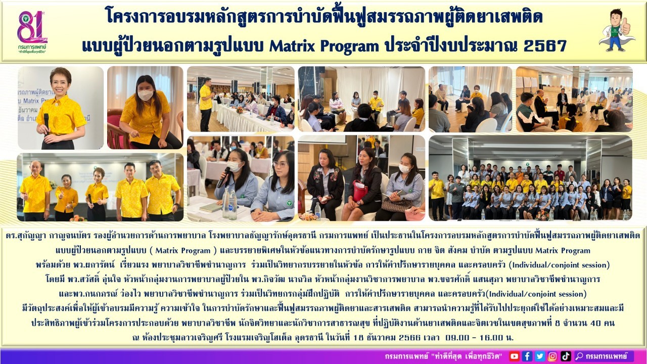 รูปภาพประชาสัมพันธ์กิจกรรมโรงพยาบาลธัญญารักษ์อุดรธานี กรมการแพทย์