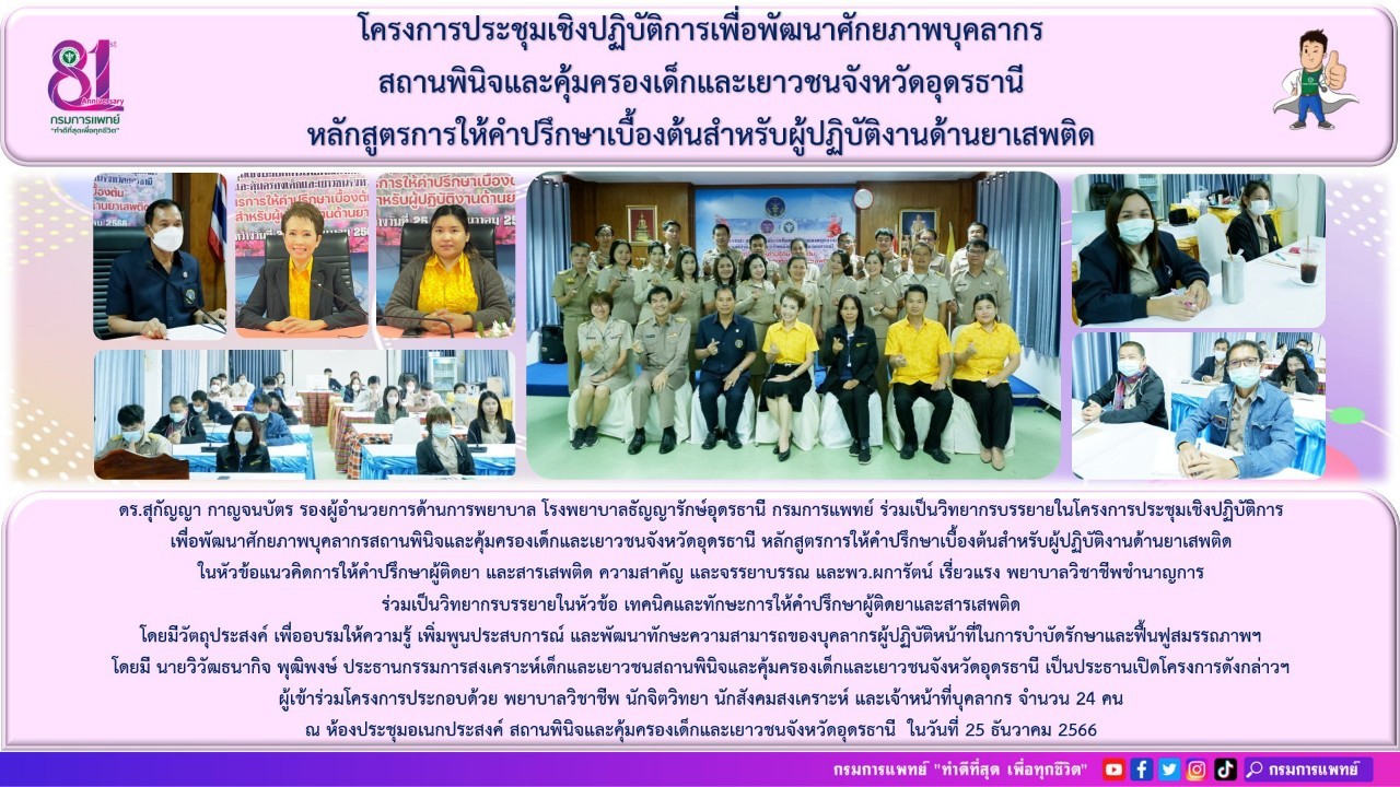 รูปภาพประชาสัมพันธ์กิจกรรมโรงพยาบาลธัญญารักษ์อุดรธานี กรมการแพทย์