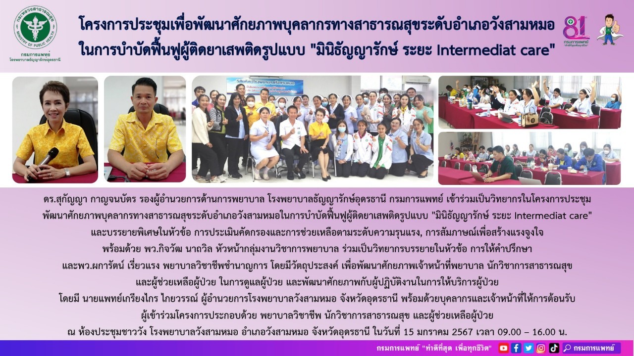 รูปภาพประชาสัมพันธ์กิจกรรมโรงพยาบาลธัญญารักษ์อุดรธานี กรมการแพทย์