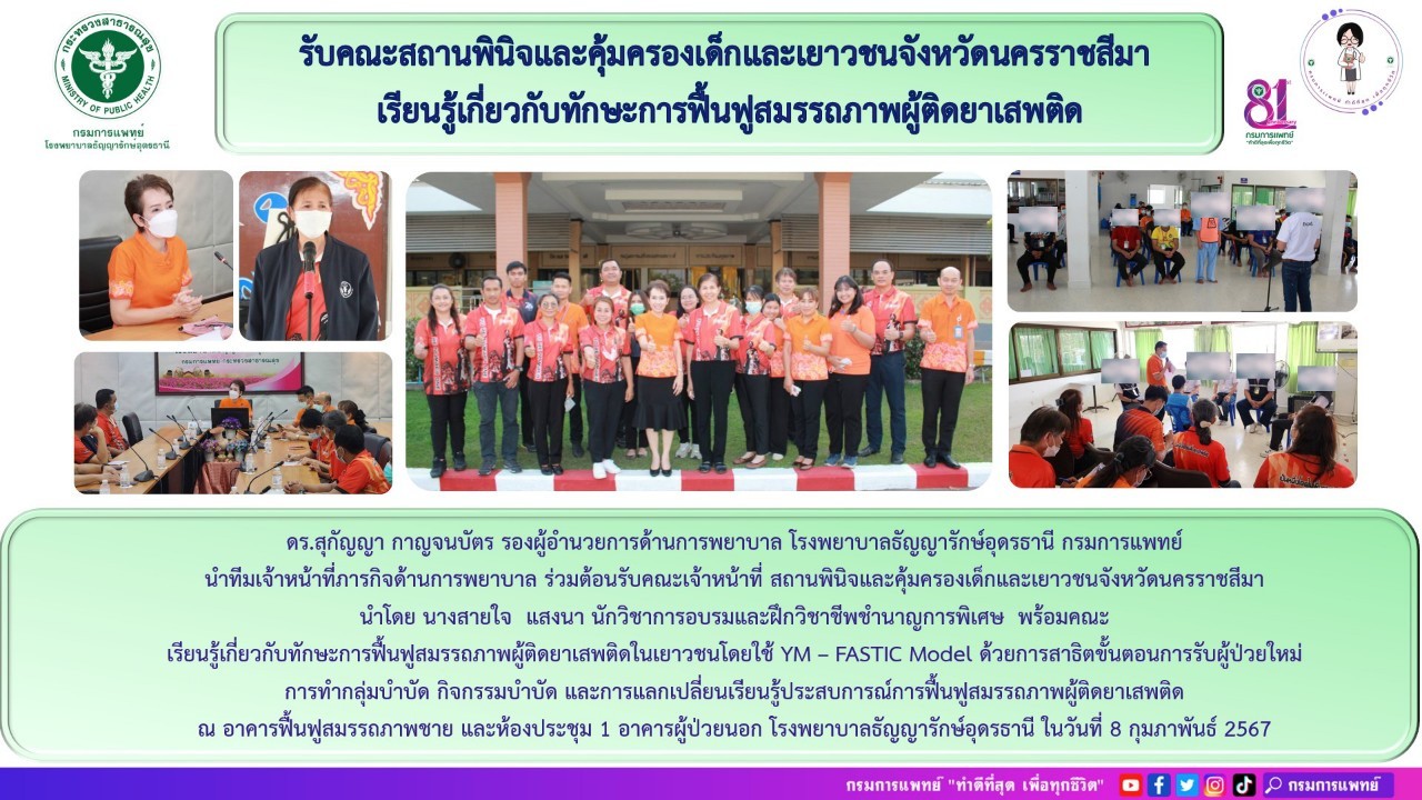 รูปภาพประชาสัมพันธ์กิจกรรมโรงพยาบาลธัญญารักษ์อุดรธานี กรมการแพทย์