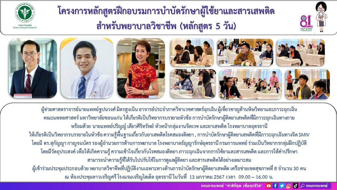 รูปภาพประชาสัมพันธ์กิจกรรมโรงพยาบาลธัญญารักษ์อุดรธานี กรมการแพทย์