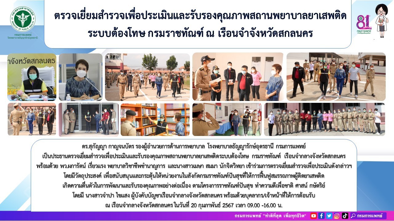 รูปภาพประชาสัมพันธ์กิจกรรมโรงพยาบาลธัญญารักษ์อุดรธานี กรมการแพทย์