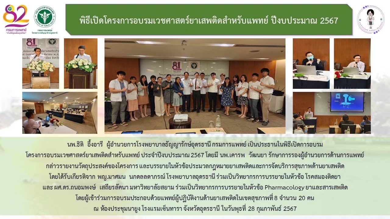 รูปภาพประชาสัมพันธ์กิจกรรมโรงพยาบาลธัญญารักษ์อุดรธานี กรมการแพทย์