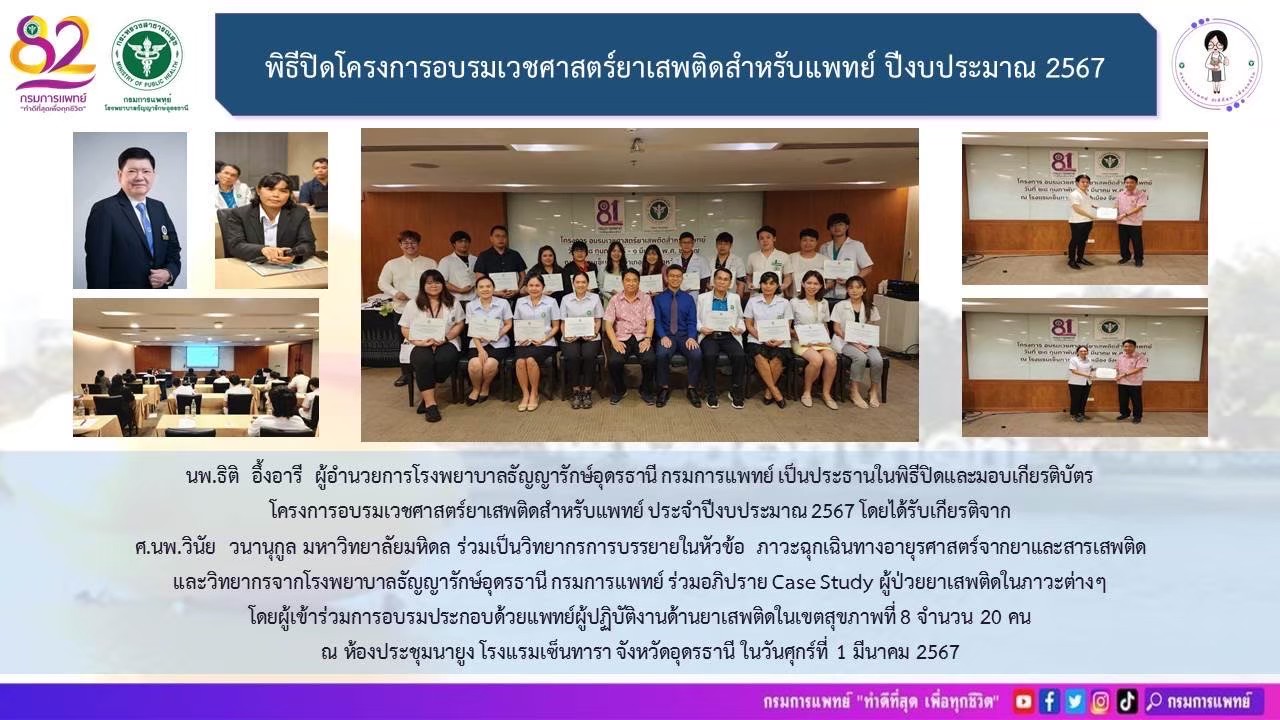 รูปภาพประชาสัมพันธ์กิจกรรมโรงพยาบาลธัญญารักษ์อุดรธานี กรมการแพทย์