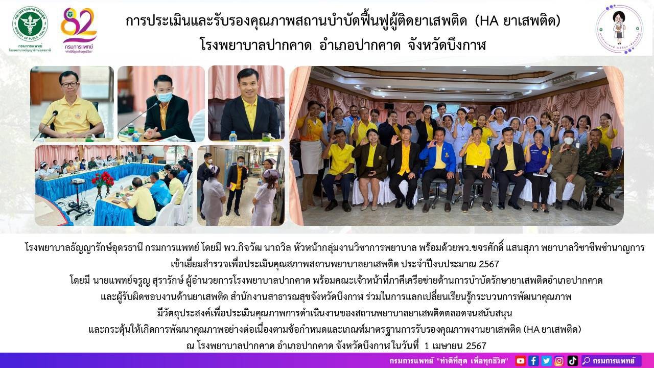 รูปภาพประชาสัมพันธ์กิจกรรมโรงพยาบาลธัญญารักษ์อุดรธานี กรมการแพทย์