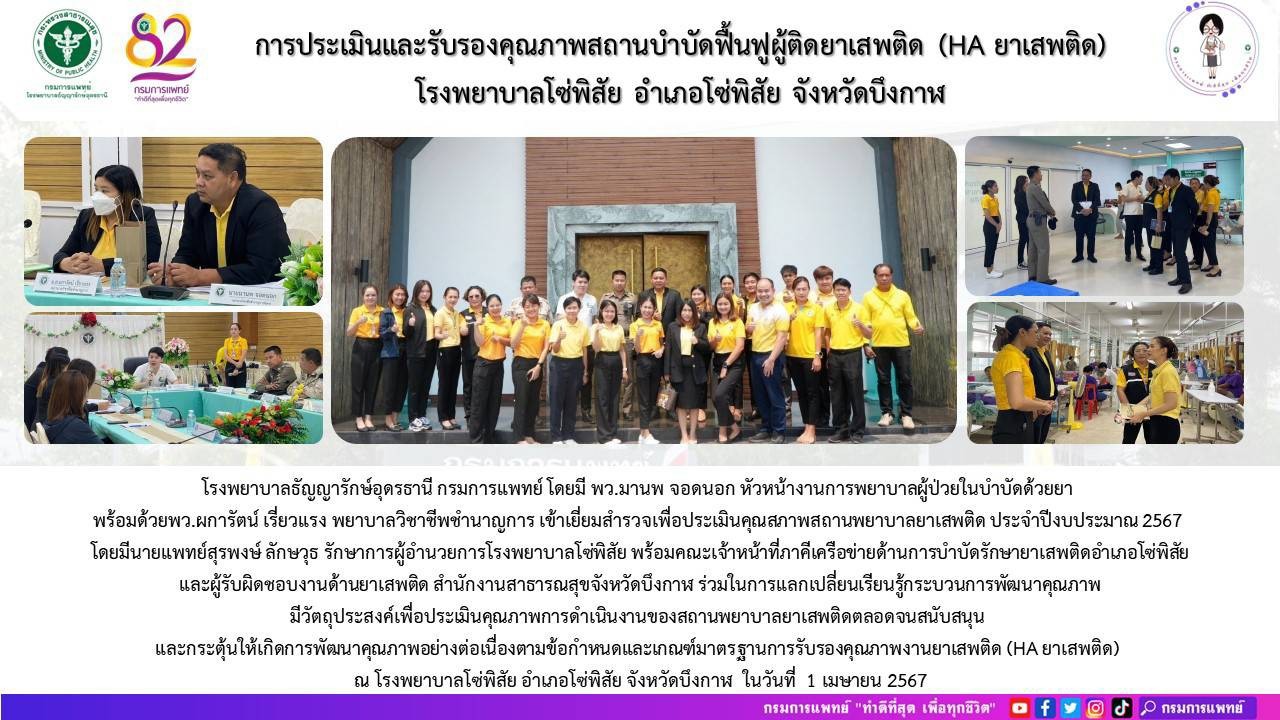 รูปภาพประชาสัมพันธ์กิจกรรมโรงพยาบาลธัญญารักษ์อุดรธานี กรมการแพทย์