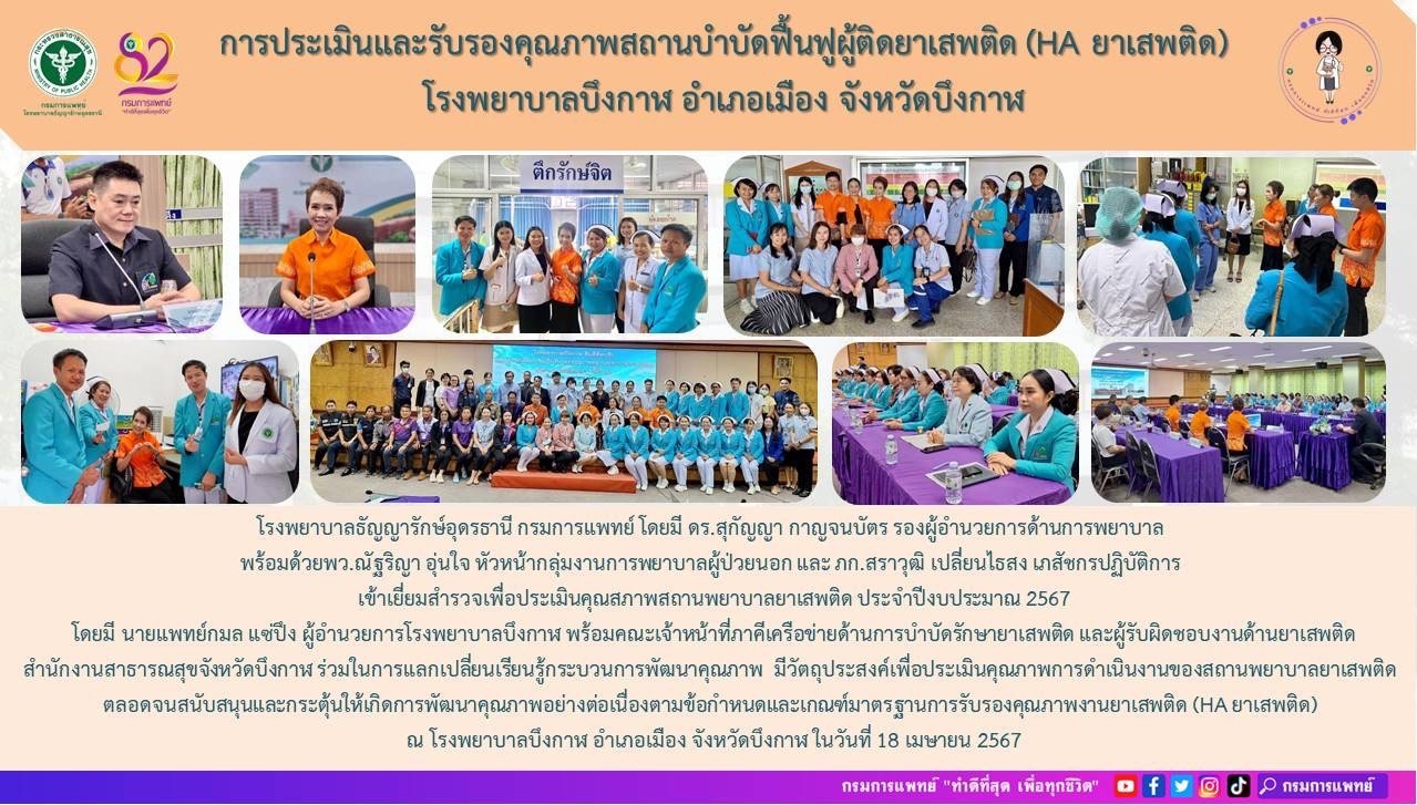 รูปภาพประชาสัมพันธ์กิจกรรมโรงพยาบาลธัญญารักษ์อุดรธานี กรมการแพทย์