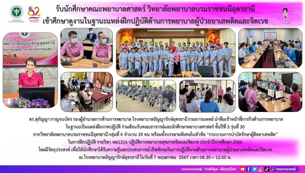 รูปภาพประชาสัมพันธ์กิจกรรมโรงพยาบาลธัญญารักษ์อุดรธานี กรมการแพทย์