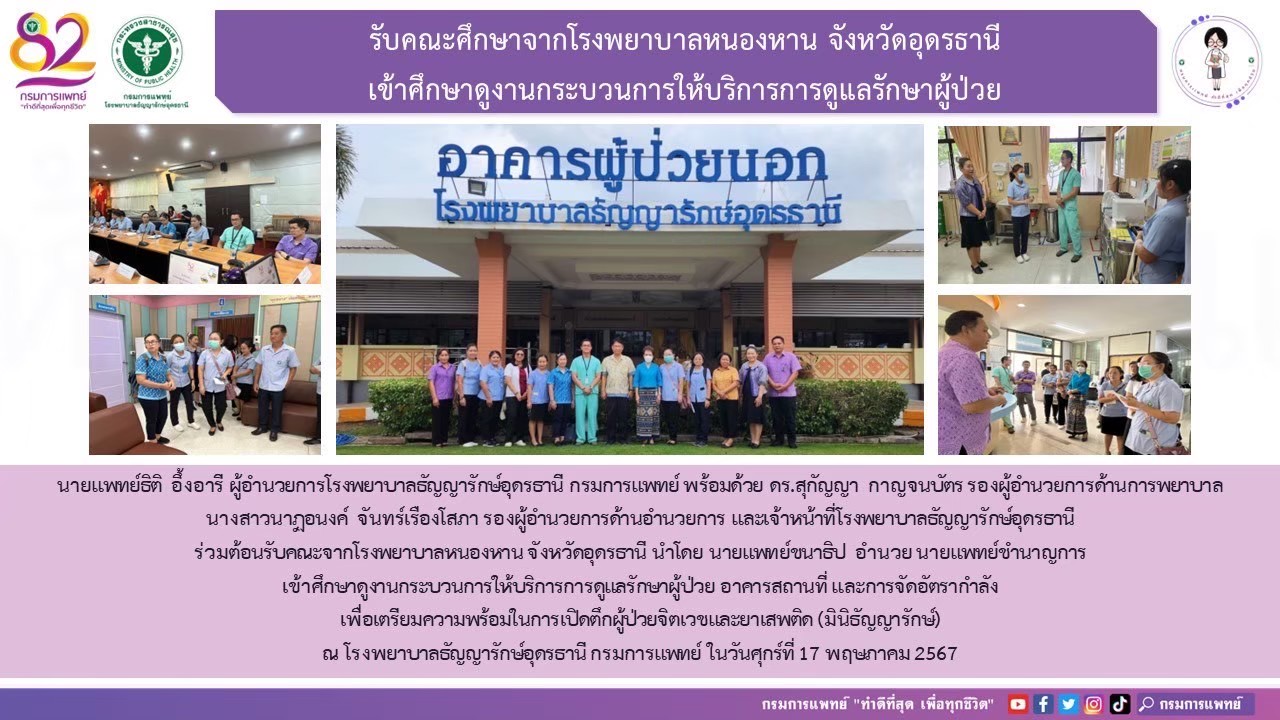 รูปภาพประชาสัมพันธ์กิจกรรมโรงพยาบาลธัญญารักษ์อุดรธานี กรมการแพทย์