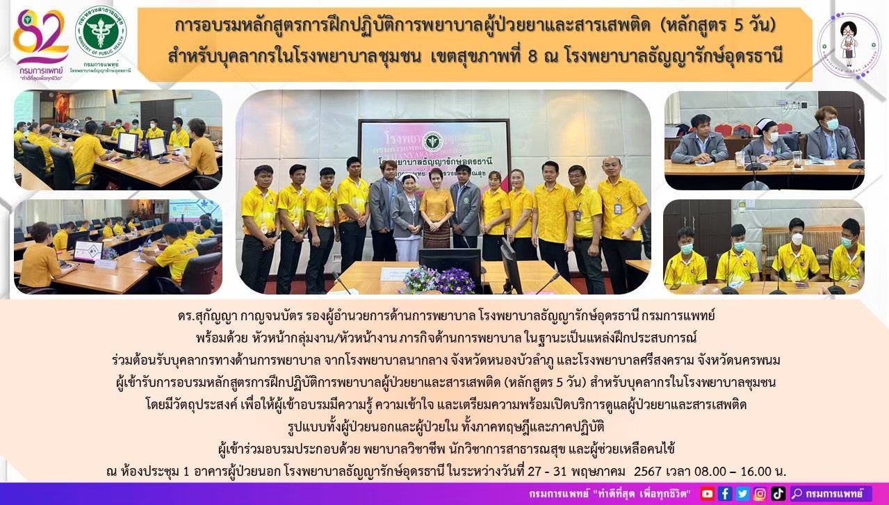 รูปภาพประชาสัมพันธ์กิจกรรมโรงพยาบาลธัญญารักษ์อุดรธานี กรมการแพทย์