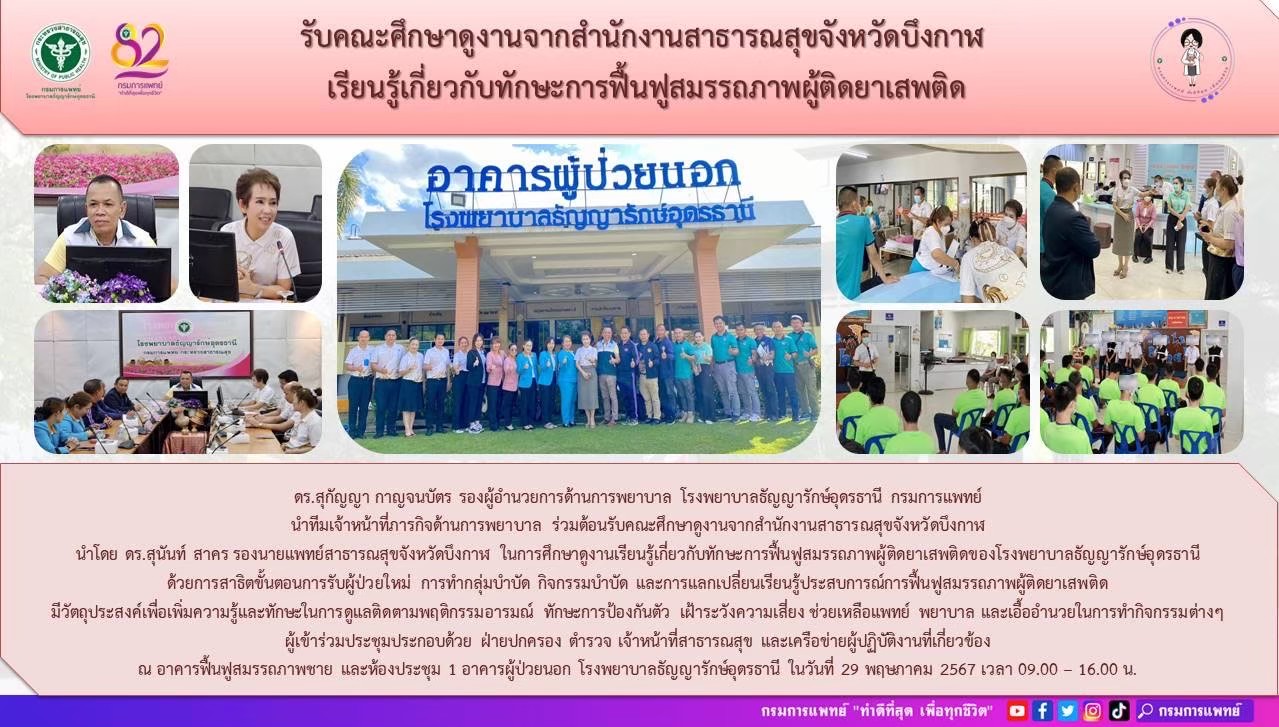 รูปภาพประชาสัมพันธ์กิจกรรมโรงพยาบาลธัญญารักษ์อุดรธานี กรมการแพทย์