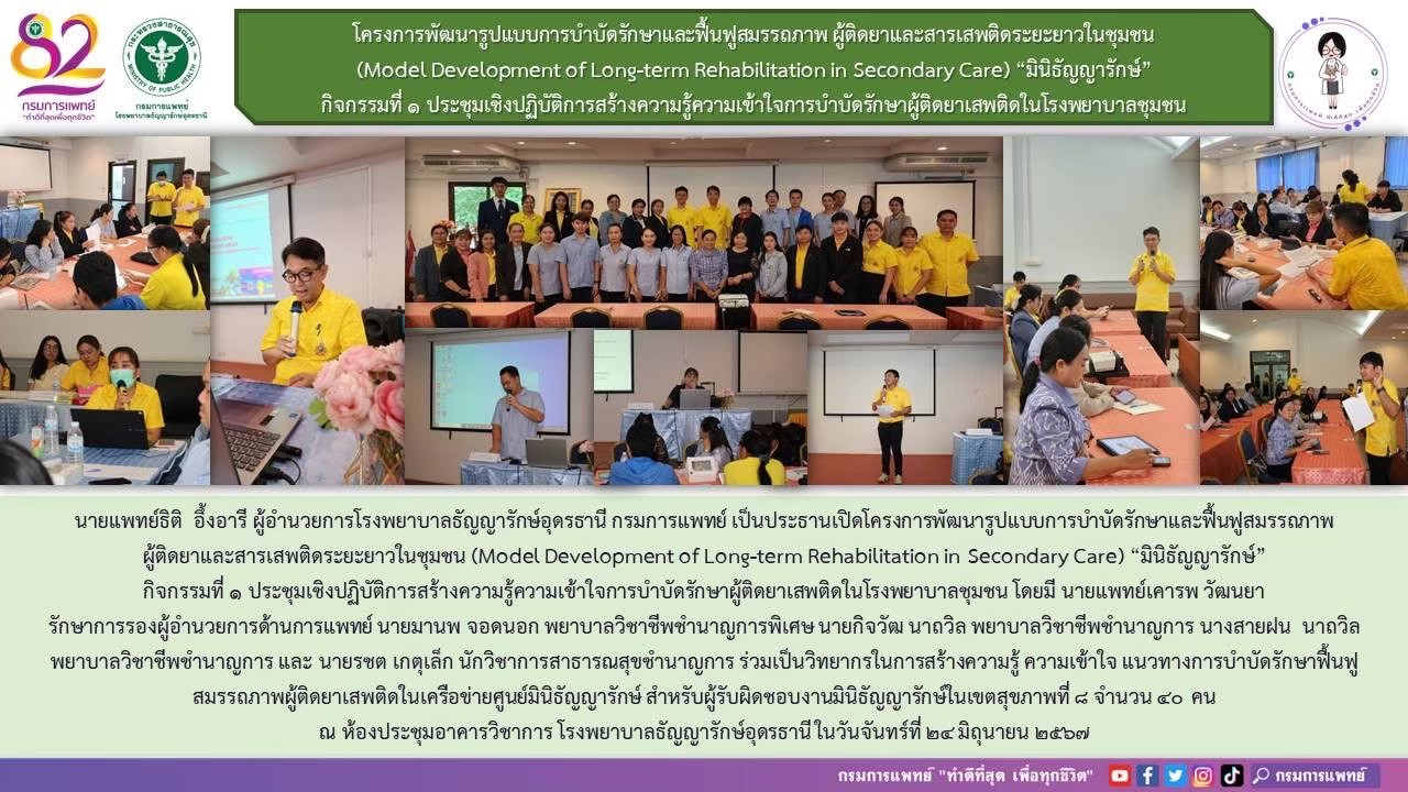 รูปภาพประชาสัมพันธ์กิจกรรมโรงพยาบาลธัญญารักษ์อุดรธานี กรมการแพทย์