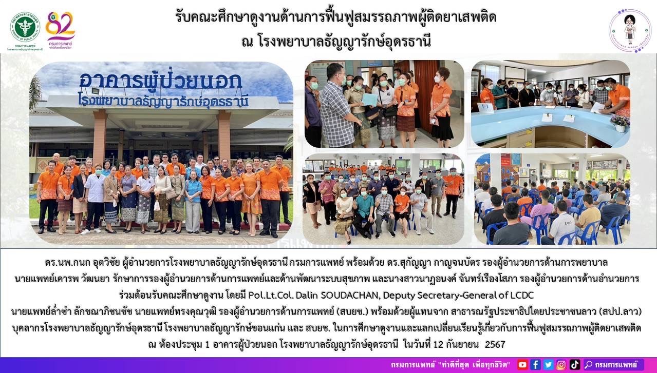 รูปภาพประชาสัมพันธ์กิจกรรมโรงพยาบาลธัญญารักษ์อุดรธานี กรมการแพทย์