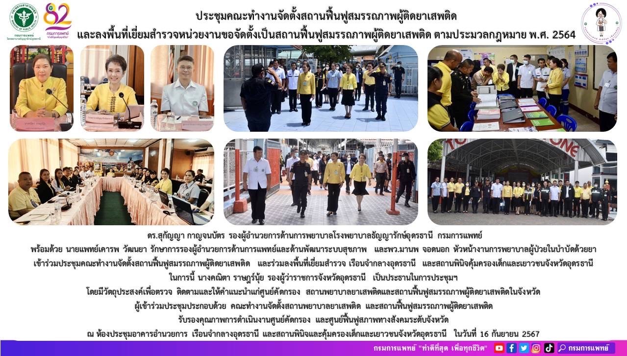 รูปภาพประชาสัมพันธ์กิจกรรมโรงพยาบาลธัญญารักษ์อุดรธานี กรมการแพทย์