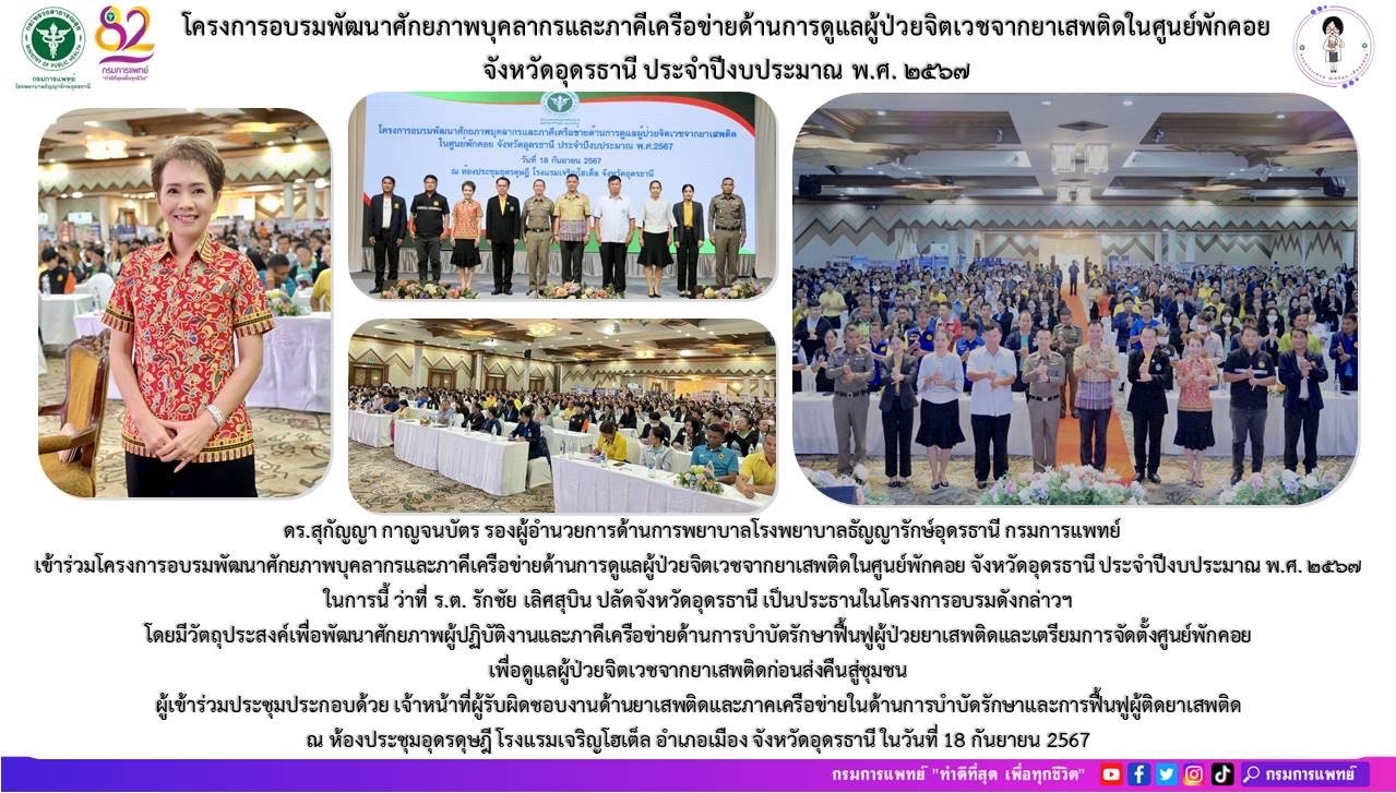 รูปภาพประชาสัมพันธ์กิจกรรมโรงพยาบาลธัญญารักษ์อุดรธานี กรมการแพทย์