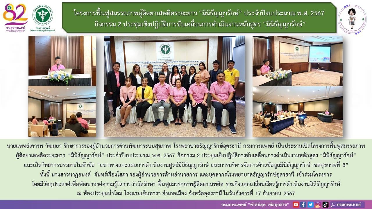 รูปภาพประชาสัมพันธ์กิจกรรมโรงพยาบาลธัญญารักษ์อุดรธานี กรมการแพทย์