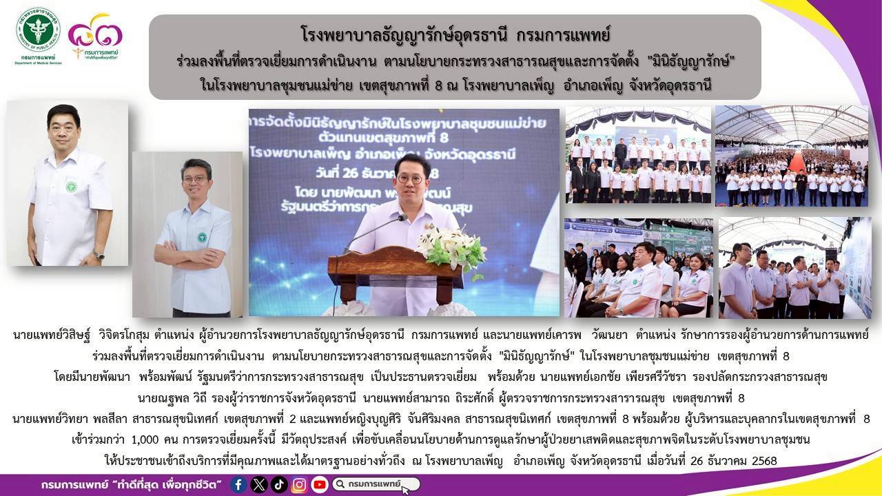 รูปภาพประชาสัมพันธ์กิจกรรมโรงพยาบาลธัญญารักษ์อุดรธานี กรมการแพทย์ ประจำปี2568